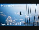 【エースコンバット7】最弱装備のF16でラストミッション（難易度ACE）をノーコンSランククリアするまで終われない:後編