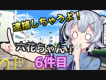 逮捕しちゃうよ！六花ちゃん！ 6件目
