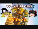 【プラモ解説】ザクキャノン  バンダイ 機動戦士ガンダム MSV 1/100 【ゆっくりで語る節操なしのガンプラレビュー】