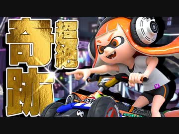 1億年ぶりにマリカーしたら奇跡が起こったww【マリオカート8DX】