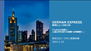 欧州ニュース　Nr.56　　新型コロナ/ ワクチン関連特集　　フュルミッヒ弁護士：人道に対する罪で大陪審へ