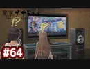 #64 軌跡好きの【東亰ザナドゥeX+】実況だよ
