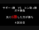【クロス・ユニバース】ガチ対戦　4試合目