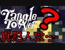 【Tangle Tower】肖像画殺人事件#21【ゆっくり実況】