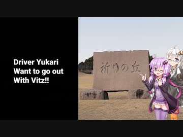 ドライバーゆかりはヴィッツとでかけたい！ to 熊本県熊本市祈りの丘公園【VOICEROID車載】