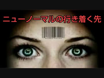 ニューノーマルの行き着く先