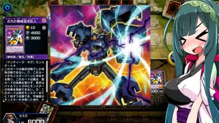 【遊戯王マスターデュエル】ずん子とあっさりマスターデュエル　蹂躙せよ古代の機械編【VOICEROID実況】