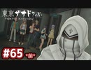 #65(前) 軌跡好きの【東亰ザナドゥeX+】実況だよ