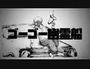 【痛快に】　ゴーゴー幽霊船　歌ってみた　cover  ゆい　【オリジナルMV】