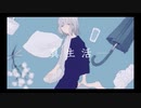 【歌ってみた】案山子／「真生活」feat.初音ミク