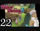 【初見実況】1からの、がっつり テイルズ オブ デスティニー2 part22
