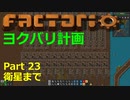【Factorio】デフォルト設定・全実績・メガベース part23【ヨクバリ計画】