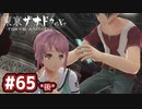 #65(後) 軌跡好きの【東亰ザナドゥeX+】実況だよ