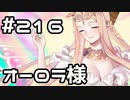 【実況】落ちこぼれ魔術師と7つの異聞帯【Fate/GrandOrder】216日目