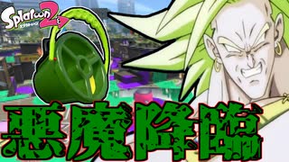 【ゆっくり実況】緑の悪魔降臨！？Bバスヒッセンは強いぞ！！【スプラトゥーン2】