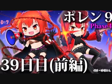 ポレン9・39日目 (前編)