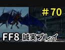 色々封じられています－FF8を誠実に初見プレイ（編集版）70