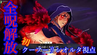 【FGOAC実況/クーフーリンオルタ】まろオルタ中級者視点　part34