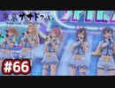 #66 軌跡好きの【東亰ザナドゥeX+】実況だよ