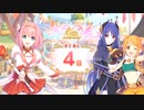 【プリンセスコネクト！Re:Dive】4th Anniversary カウントダウンログインボーナス 第13話