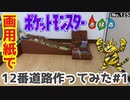 【ポケモン】12番道路のジオラマを作る#1