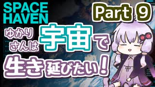 【SPACE HAVEN】ゆかりさんは宇宙で生き延びたい！Part 9【VOICEROID実況】