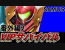 【実況】スマブラSPでたわむれる VIPサバイバル 番外編#2「謎のサムス2回目編」