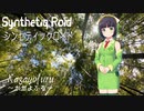 “Kagayofuru”「かがよふる」 Synthetiq Roid feat. 京町セイカ