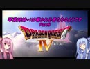 【PS版DQ4】琴葉姉妹+1は導かれる者たちのようです　Part8【VOICEROID実況】