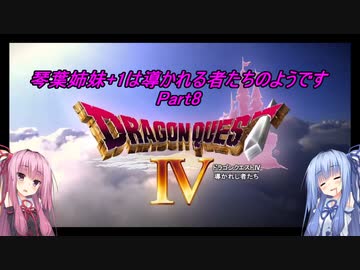 【PS版DQ4】琴葉姉妹+1は導かれる者たちのようです　Part8【VOICEROID実況】