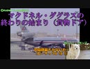 迷旅客機列伝「マクドネル・ダグラスはなぜ消えたのか」第3章　DC-10（後編）