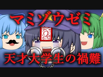 【ゆっくり劇場】マミゾウゼミ天才大学生の禍難#2【殺人事件】