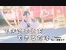 【オリジナル振付】できることをできるだけ　踊ってみた【あいる】
