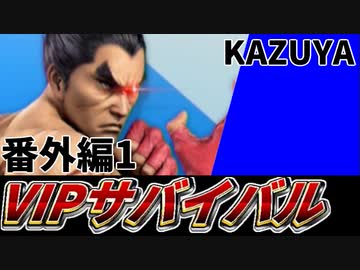 【実況】スマブラSPでたわむれる VIPサバイバル 番外編#1「カズヤチャンス」