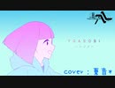 □□【ハルジオン】歌ってみた