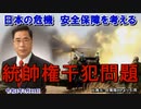 「統帥権干犯問題(前半)」矢野義昭 AJER2022.2.11(3)