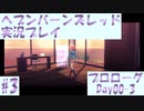 【ヘブンバーンズレッド】ボケ5：ツッコミ1 で未知の敵に挑む！#3【実況プレイ】