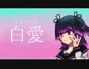 【初音ミク】白愛【オリジナル】