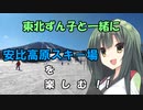 【東北ずん子と一緒に楽しむ！！】快晴の安比高原スキー場
