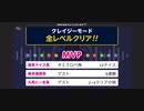 みんなでCRAZYクリア14  (しぶとい奴ら)  ぶっこわしカーリング