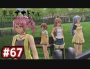 #67 軌跡好きの【東亰ザナドゥeX+】実況だよ