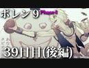 ポレン9・39日目 (後編)