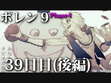 ポレン9・39日目 (後編)