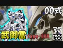 【アニメ１期版】【マブラヴ】00式 type-00A 武御雷A型（白）【オルタネイティヴ（verANIME1）】【TSF戦術機解説】
