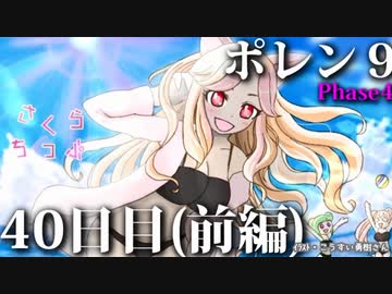 ポレン9・40日目 (前編)