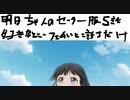 （明日ちゃんのセーラー服5話感想）明日の底知れなさに怖くなったよ