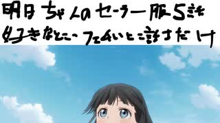 （明日ちゃんのセーラー服5話感想）明日の底知れなさに怖くなったよ