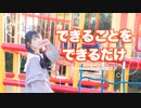 【オリジナル振付】できることをできるだけ　踊ってみた（定点ver.）【あいる】