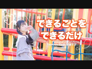 【オリジナル振付】できることをできるだけ　踊ってみた（定点ver.）【あいる】