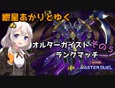 【遊戯王マスターデュエル】紲星あかりとゆくオルターガイストランクマッチpart5【A.I.VOICE実況】